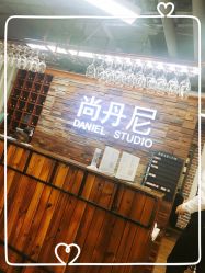-尚丹尼造型