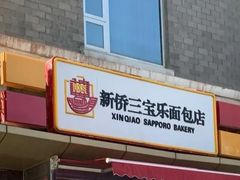 -新侨三宝乐面包店(崇文门店)