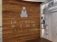 -齐玉齿科JADENTAL