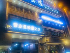 -魁盛居百年鲁菜馆(县西巷店)