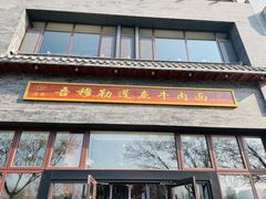 门面-吾穆勒蓬灰牛肉面·清真(北滨河中路店)