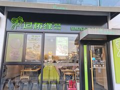门面-过桥缘·过桥米线(大华虎城嘉年华店)