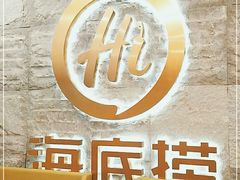 -海底捞火锅(劲松店)