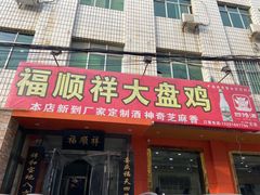门面-福顺祥大盘鸡(临潼店)
