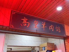 -三中高皇羊肉馆