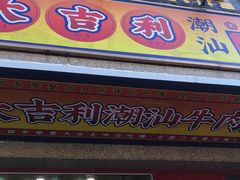 门面-大吉利·潮汕牛肉火锅(河西店)