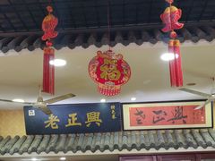 -广迎居老正兴菜馆