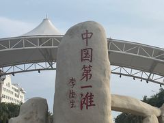 -中国第一滩
