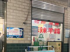 -佰运猪蹄(高陵店)