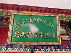 门面-老光明岗琼甜茶馆