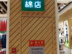 -松山棉店(长楹天街购物中心店)