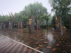 -唐城墙遗址公园
