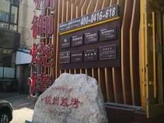 门面-锦州御烧烤·形象店(人民街店)
