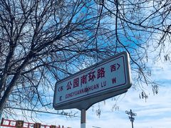 -北京麋鹿生态实验中心