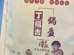 梅干菜锅盔-夜未央小吃街