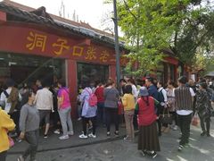 -洞子口张老二凉粉(文殊院店)