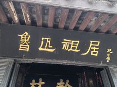 -绍兴鲁迅故里·沈园景区