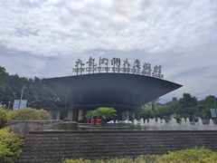 -宁波九龙湖开元度假村