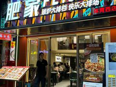 -肥家大排档(天河体育西店)