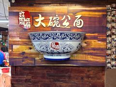 -姓周桥大碗公面