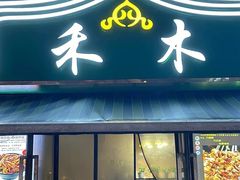 -禾木·新疆特色美食