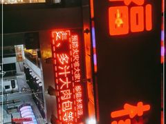 门面-旺福楼·包点(碑亭巷店)