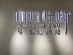 -啊噗吐呦现场烘焙(麦凯乐店)