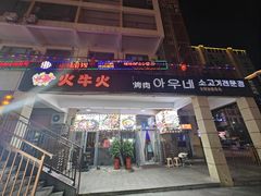 -火牛火韩式烤肉韩国料理(韩乐坊店)
