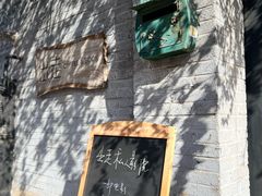 -出走咖啡·面包(宋庄店)