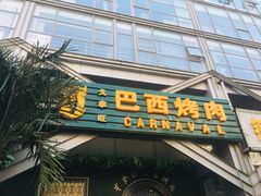 门面-戈拿旺巴西烤肉(崇文门店)