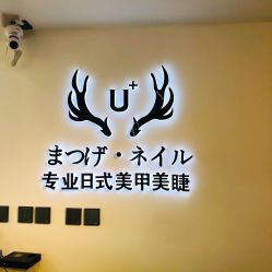 -U+nail优加专业美甲美睫