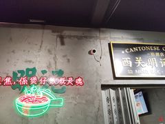 大堂-西关明记肠粉(荔枝湾店)