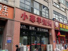 -小寒羊烧烤(凯瑞时代大厦店)