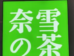-奈雪的茶(正弘城PRO+店)