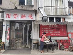 门面-刚子蹄花(总店)