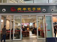 门面-庆丰包子铺(南站二店)
