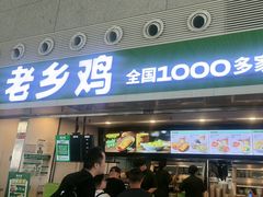 -老乡鸡(合肥高铁南站店)