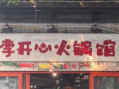 -李开心火锅馆(回兴店)