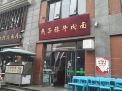 门面-兰州马子禄牛肉面(文景公园店)