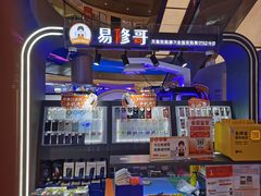 -易修哥手机维修·壳膜·回收(南山益田假日店)