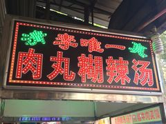 门面-清真李唯一优质肉丸糊辣汤