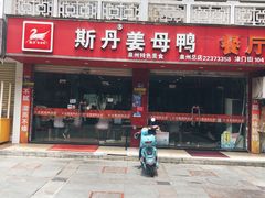 门面-斯丹姜母鸭·古法干香(涂门街总店)