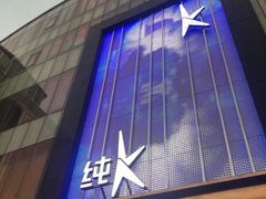 -纯K(打浦桥店)