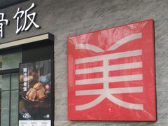 门面-美颐美·鲍汁排骨饭(龙华百佳华店)