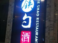 门面-大铁勺新津菜(东丽阳光新业广场店)