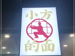 门面-小方的面(徐家汇店)