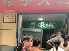 门面-粽子大王(太平路店)