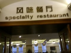 门面-栈桥王子饭店-风味餐厅