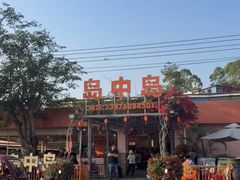 -岛中岛·海鲜大排档·万宁老字号(东澳店)
