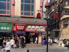 -黑色经典臭豆腐·湖南特产(坡子街店)